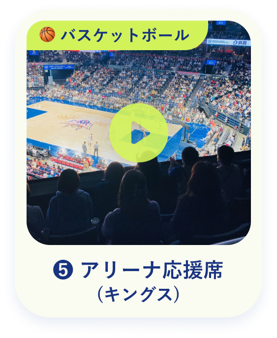 アリーナ応援席