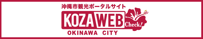 沖縄市観光ポータルサイト KOZAWEB