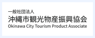 沖縄市観光物産振興協会
