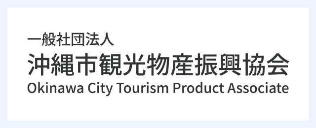沖縄市観光物産振興協会