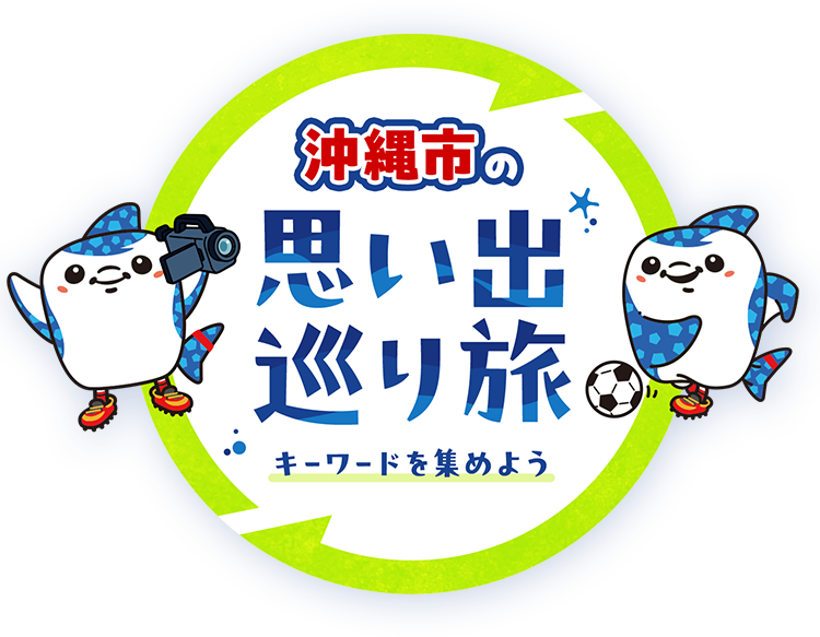 沖縄市の思い出巡り旅 ロゴ